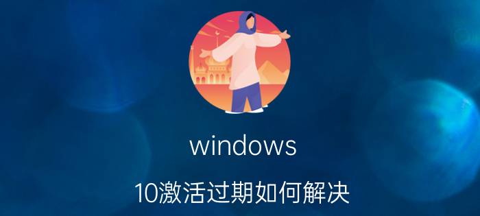 windows 10激活过期如何解决